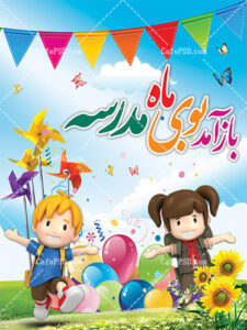 شروع سال تحصیلی ۱۴۰۲-۱۴۰۱