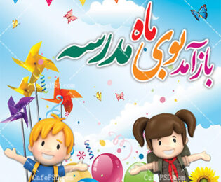 شروع سال تحصیلی 1402-1401