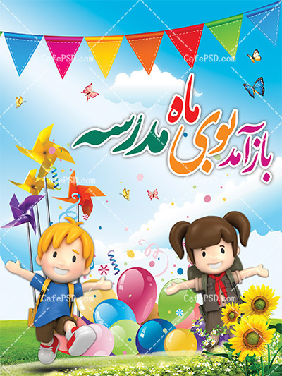شروع سال تحصیلی ۱۴۰۲-۱۴۰۱
