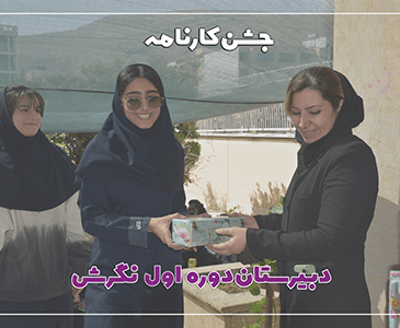 جشن کارنامه ترم یک
