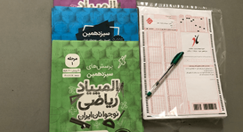 برگزاری آزمون المپیادریاضی و علوم