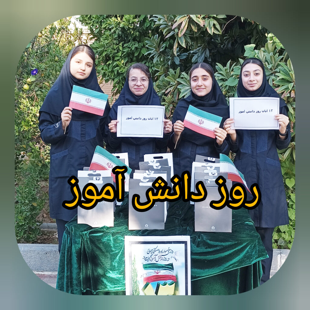 روز دانش آموز بر شما مبارک