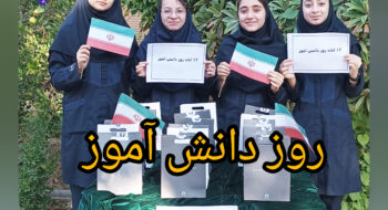 روز دانش آموز بر شما مبارک